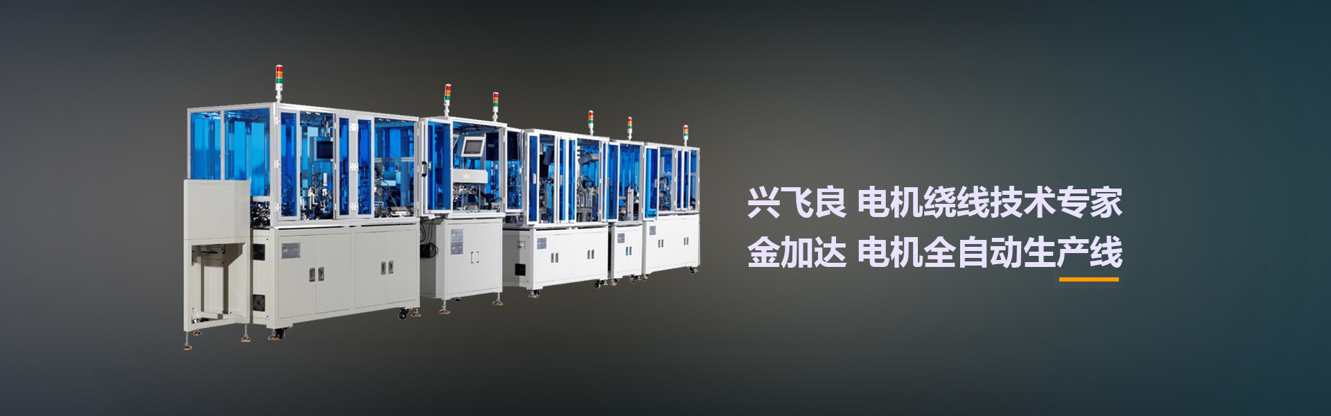 集科研、生產、銷售於一體（tǐ）智能（néng）機械製造企業